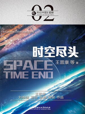 cover image of 时空尽头